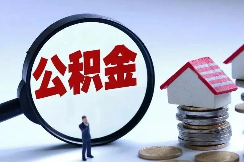 济源离职后公积金会怎么样（离职后的公积金）